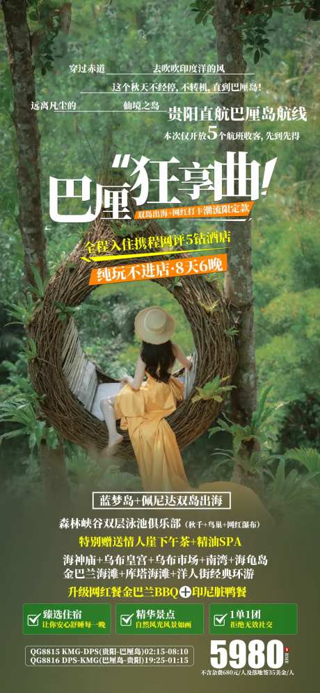 巴厘狂享曲旅游海报-采灵感-https://www.cailinggan.com/