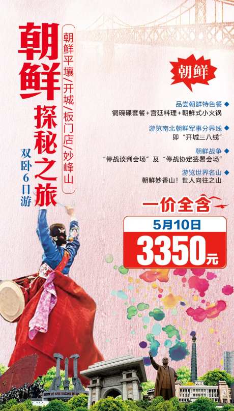 朝鲜探秘之旅海报-采灵感-https://www.cailinggan.com/