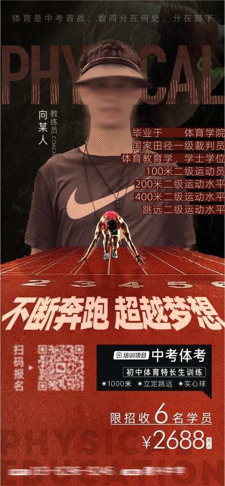 明星教练体育培训海报-采灵感-https://www.cailinggan.com/