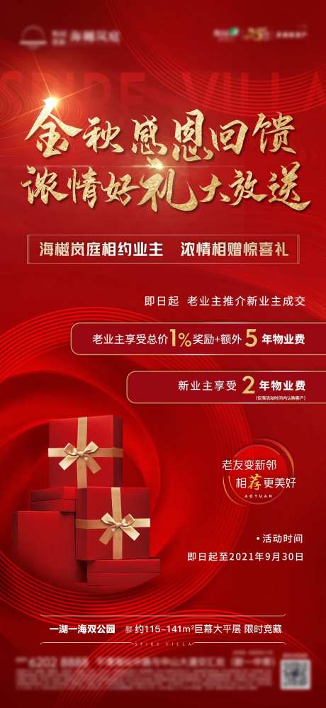 地产金秋好礼赠送物业费-采灵感-https://www.cailinggan.com/