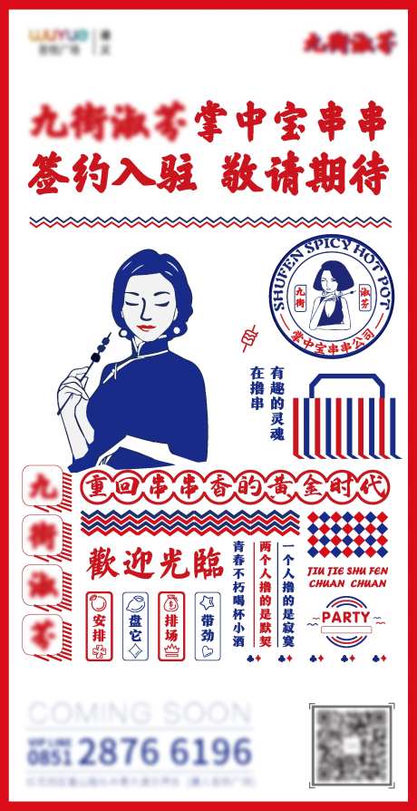 火锅串串海报-采灵感-https://www.cailinggan.com/