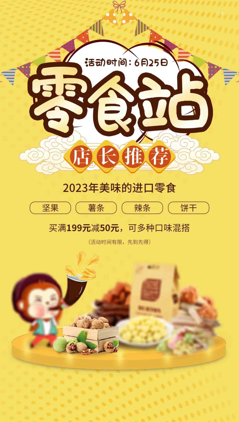 零食海报-采灵感-cailinggan.com