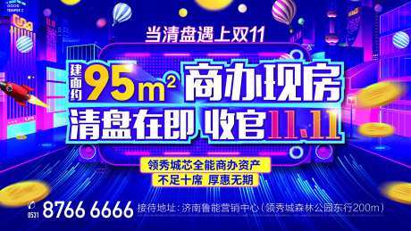 地产双十一清盘海报-采灵感-https://www.cailinggan.com/