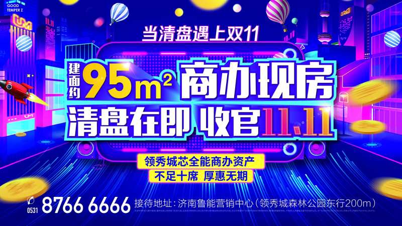 地产双十一清盘海报-采灵感-cailinggan.com