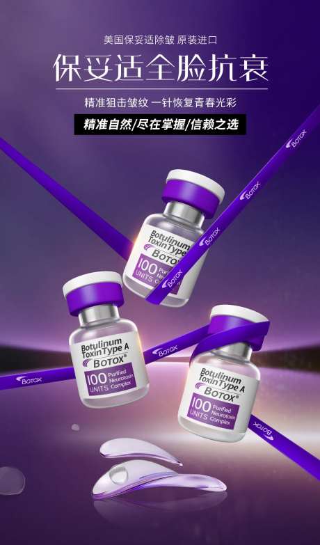 保妥适医美海报-采灵感-https://www.cailinggan.com/