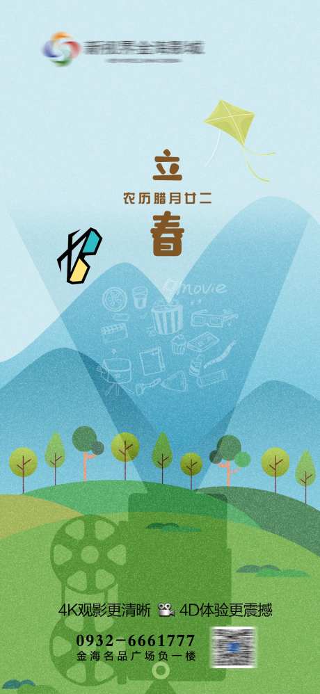 影城立春节气刷屏海报                                                                                                                                                                                              -采灵感-https://www.cailinggan.com/