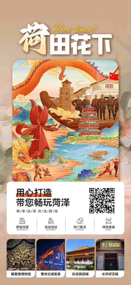 菏泽旅游海报 -采灵感-https://www.cailinggan.com/