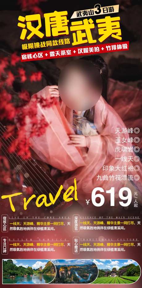 汉唐武夷旅游海报-采灵感-https://www.cailinggan.com/