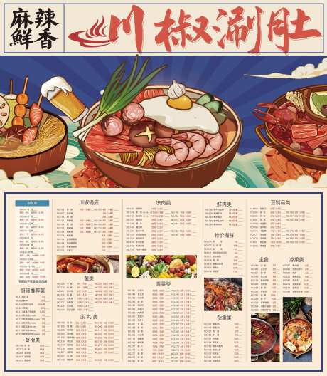 火锅美食菜单-采灵感-https://www.cailinggan.com/