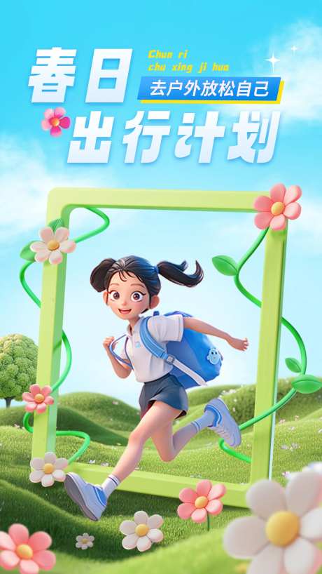 春日出行计划海报-采灵感-https://www.cailinggan.com/