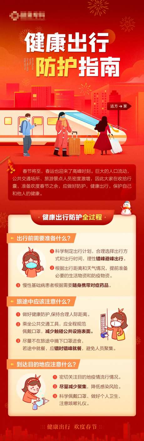 春节健康出行防护指南-采灵感-https://www.cailinggan.com/