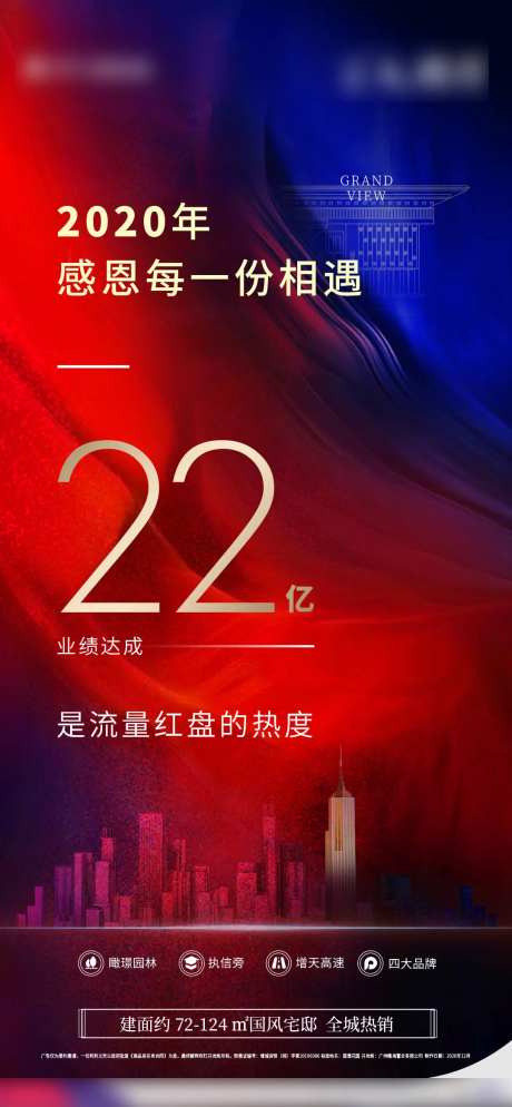 地产业绩达成海报-采灵感-https://www.cailinggan.com/