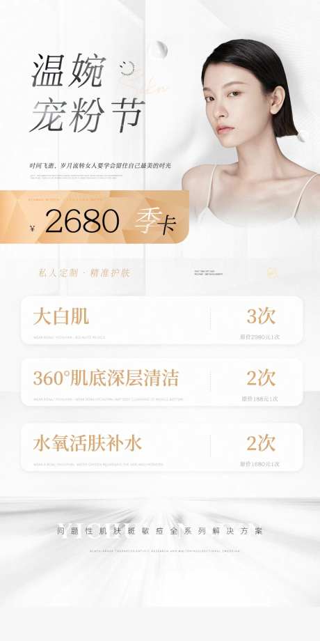 医美宠粉节海报-采灵感-https://www.cailinggan.com/