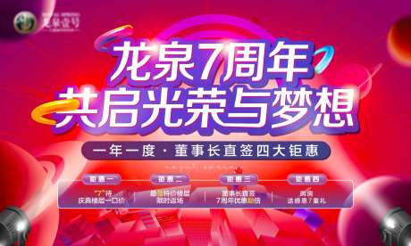 地产7周年背景板-采灵感-https://www.cailinggan.com/
