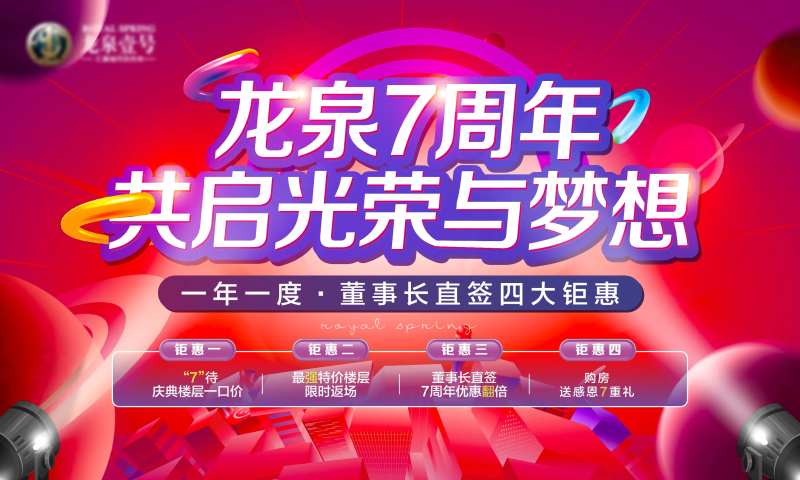 地产7周年背景板-采灵感-cailinggan.com