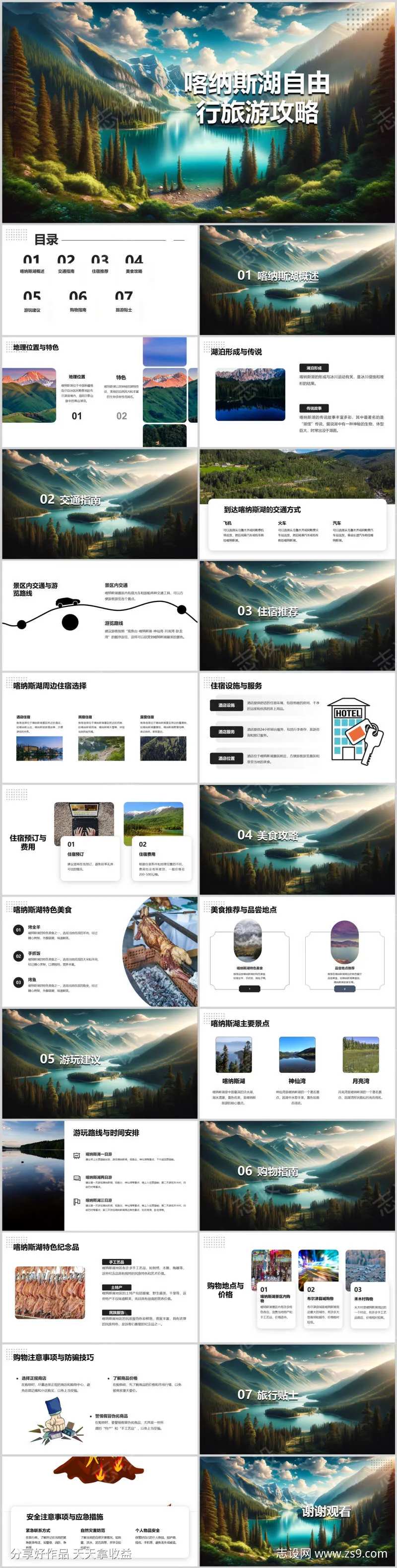 喀纳斯湖自由行旅游攻略PPT-采灵感-cailinggan.com