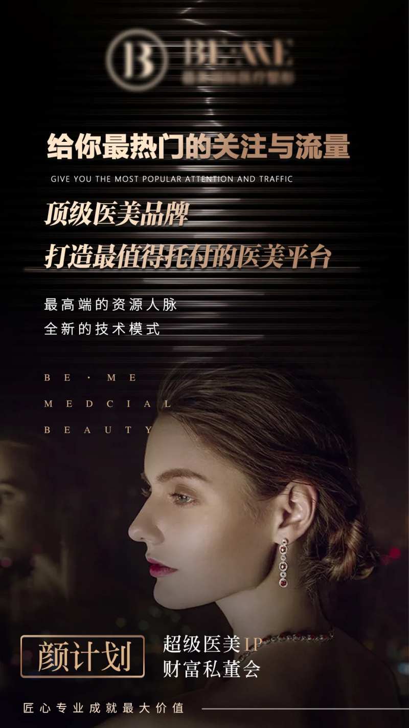 医美私董会招募海报-采灵感-cailinggan.com