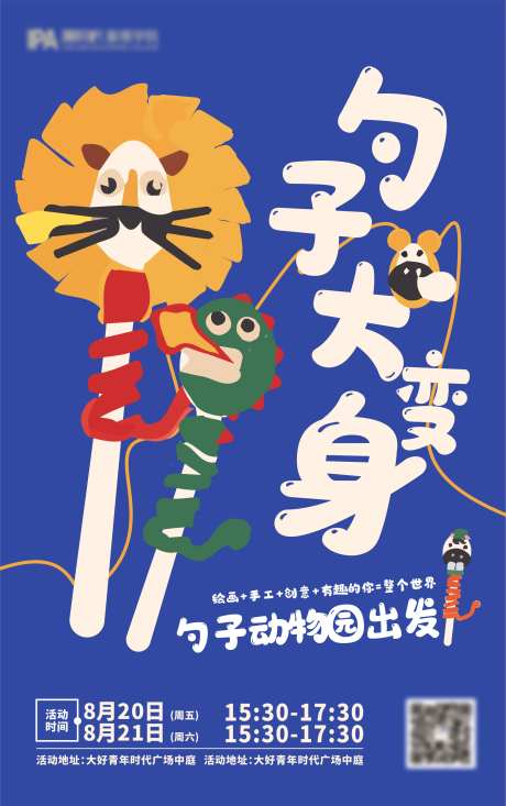 勺子大变身活动海报-采灵感-https://www.cailinggan.com/