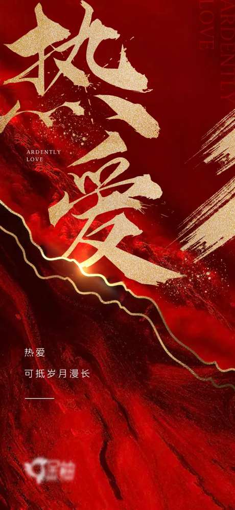 热爱地产海报-采灵感-https://www.cailinggan.com/