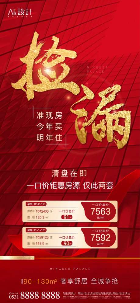 地产特价房捡漏热销海报-采灵感-https://www.cailinggan.com/