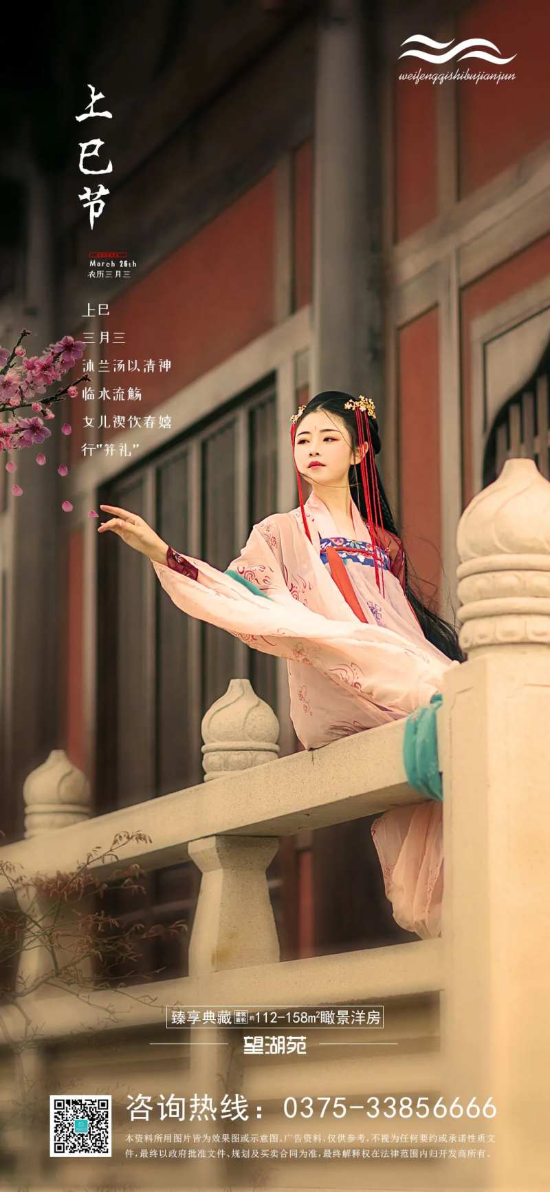 地产上巳节移动端海报-采灵感-cailinggan.com
