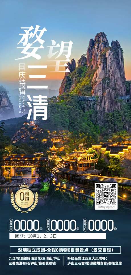 江西三清山旅行海报-采灵感-https://www.cailinggan.com/