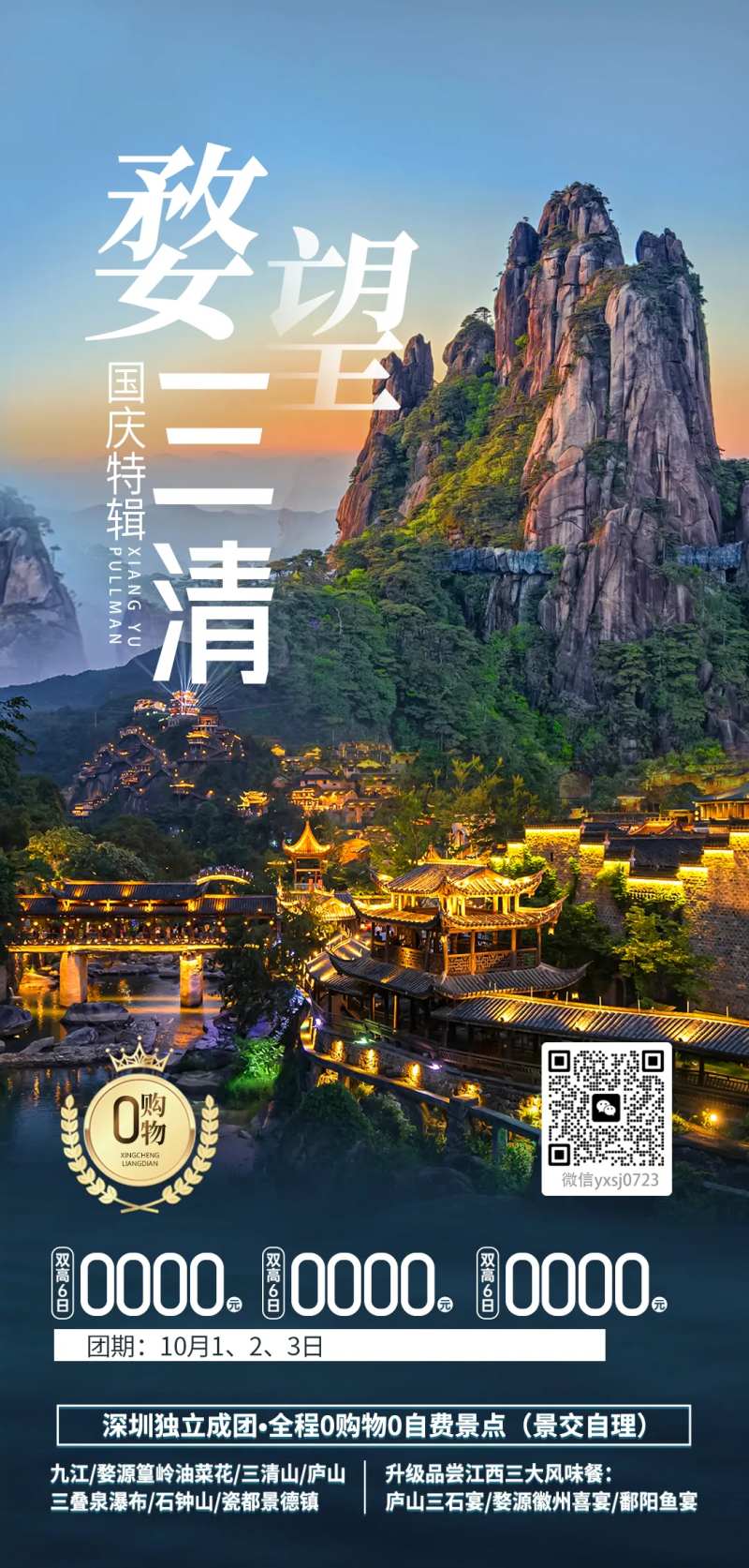 江西三清山旅行海报-采灵感-cailinggan.com