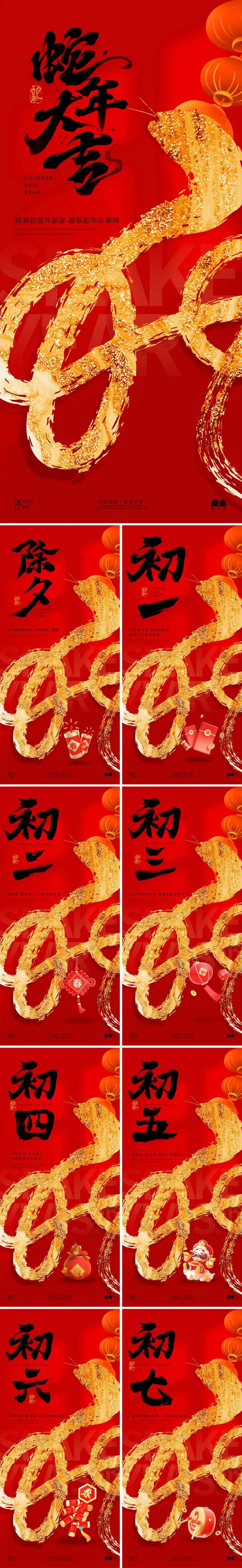 蛇年除夕春节初一至初七年俗系列海报-采灵感-cailinggan.com