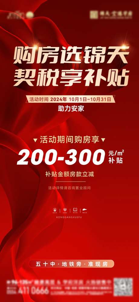 十一契税补贴活动海报-采灵感-https://www.cailinggan.com/