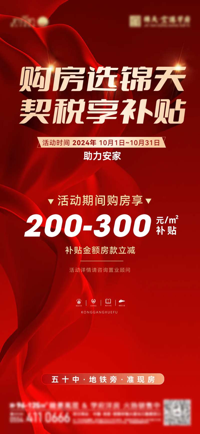 十一契税补贴活动海报-采灵感-cailinggan.com