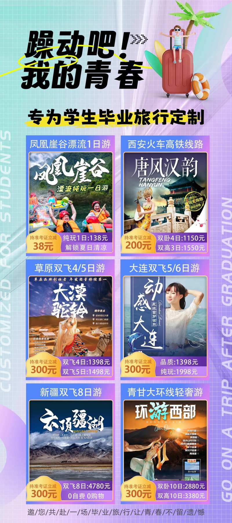 毕业旅游展架-采灵感-cailinggan.com