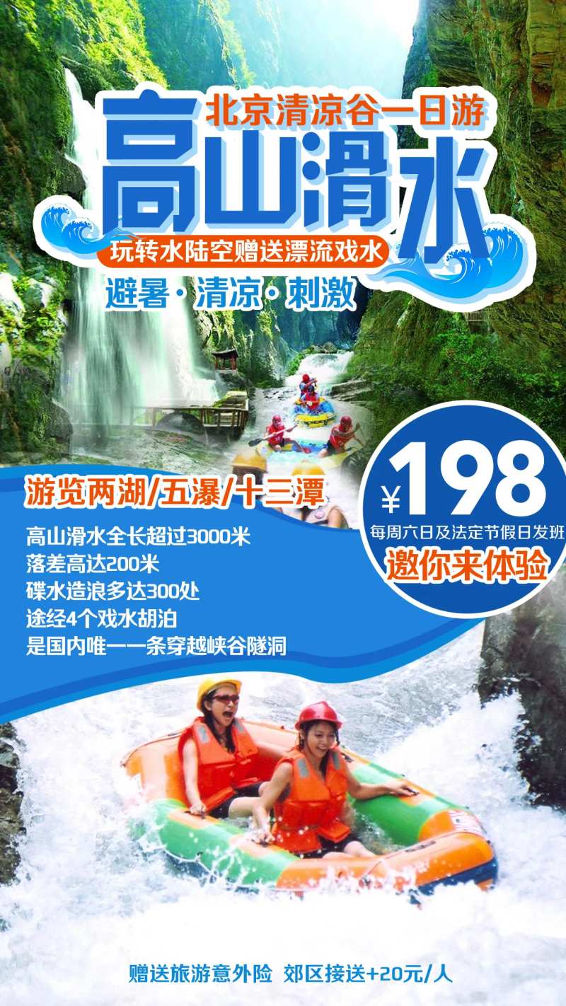 北京清凉谷高山滑水旅游海报-采灵感-cailinggan.com