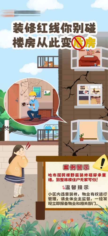 不文明装修案例警示海报-采灵感-https://www.cailinggan.com/