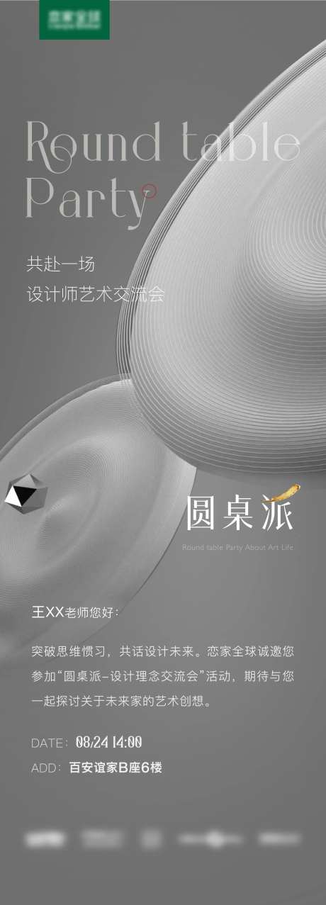 圆桌派邀请函-采灵感-https://www.cailinggan.com/