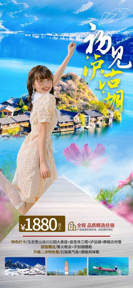泸沽湖旅游海报-采灵感-https://www.cailinggan.com/