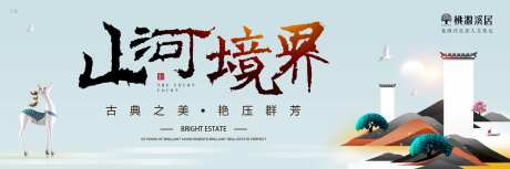 地产山河境界海报-采灵感-https://www.cailinggan.com/