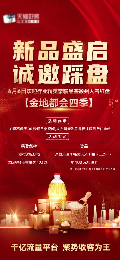 地产诚邀踩盘海报-采灵感-https://www.cailinggan.com/