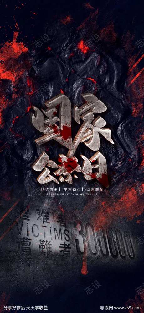 国家公祭日南京大屠杀刷屏海报-采灵感-https://www.cailinggan.com/