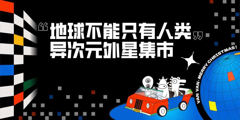 外星人集市主KV-采灵感-cailinggan.com