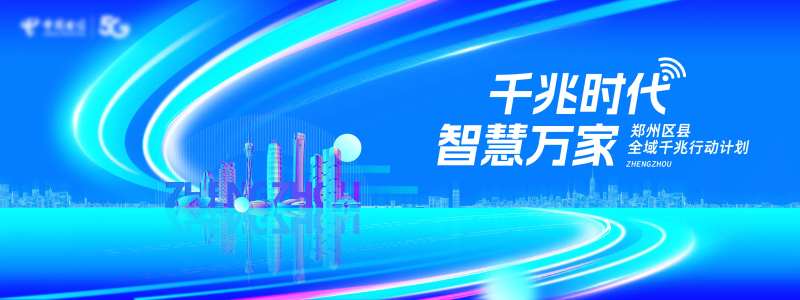 郑州电信千兆活动主背景-采灵感-cailinggan.com