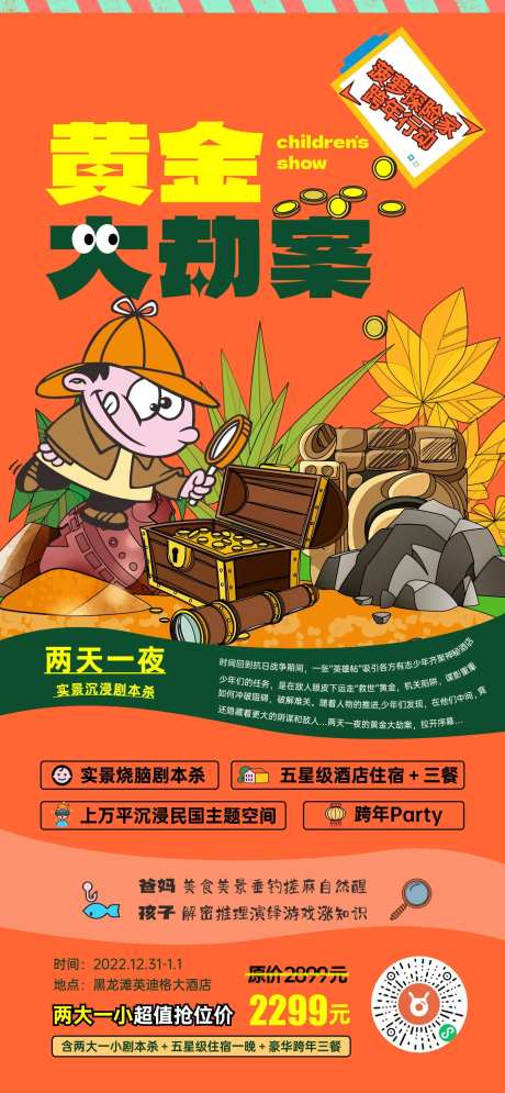 儿童剧本杀宣传海报-采灵感-https://www.cailinggan.com/