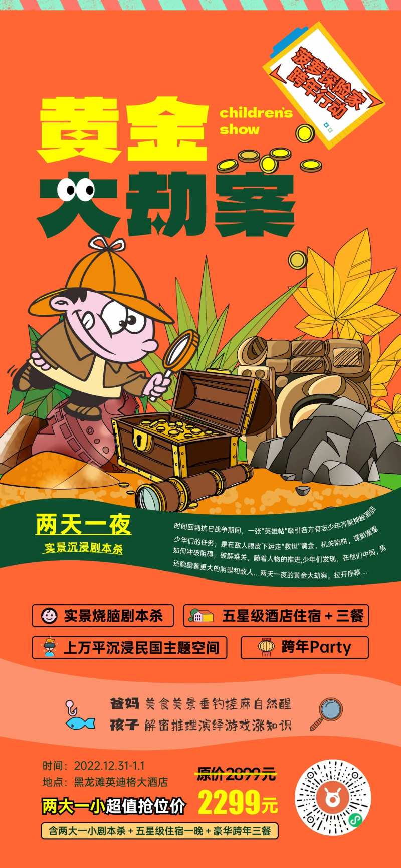 儿童剧本杀宣传海报-采灵感-cailinggan.com