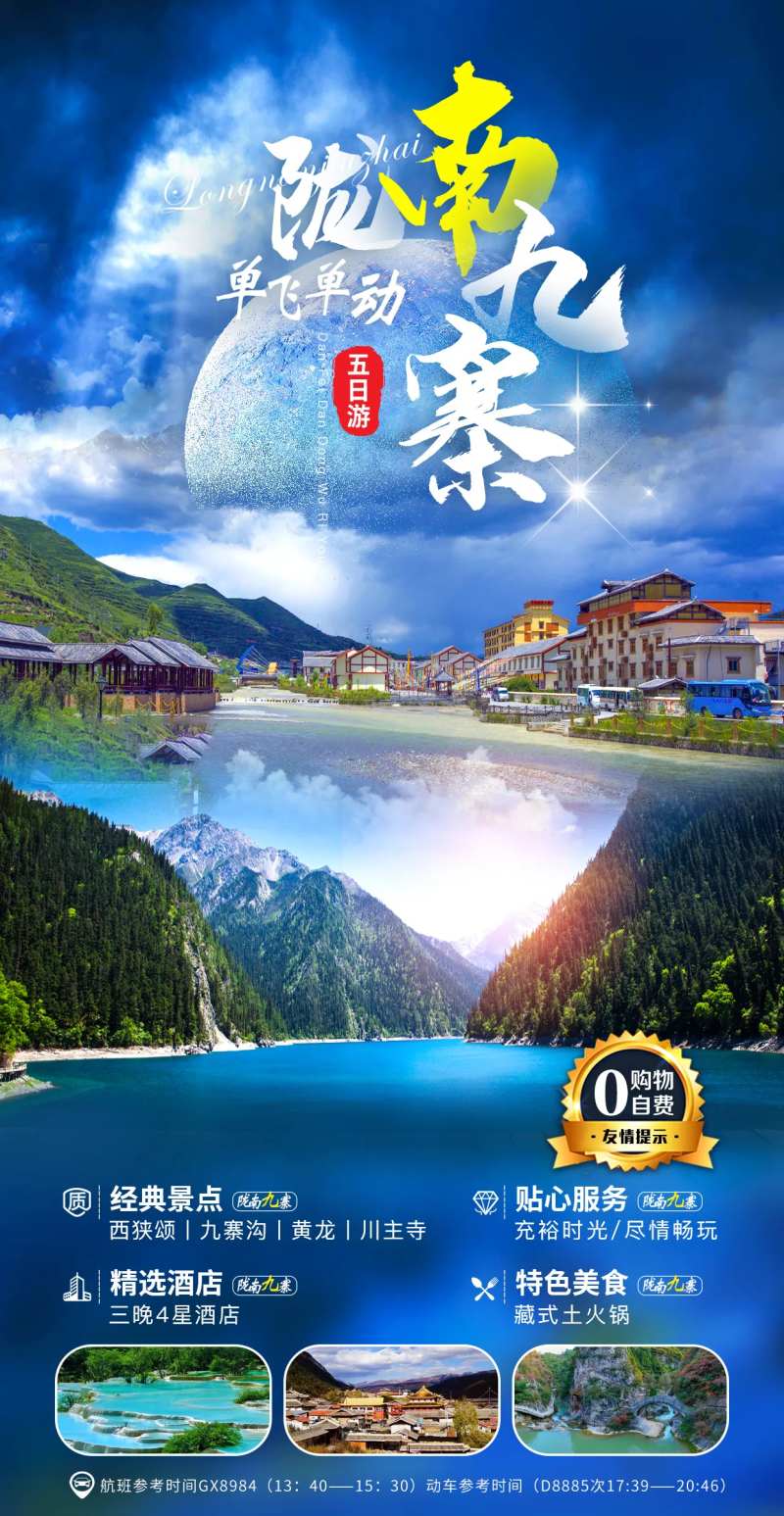 陇南九寨旅游海报-采灵感-cailinggan.com