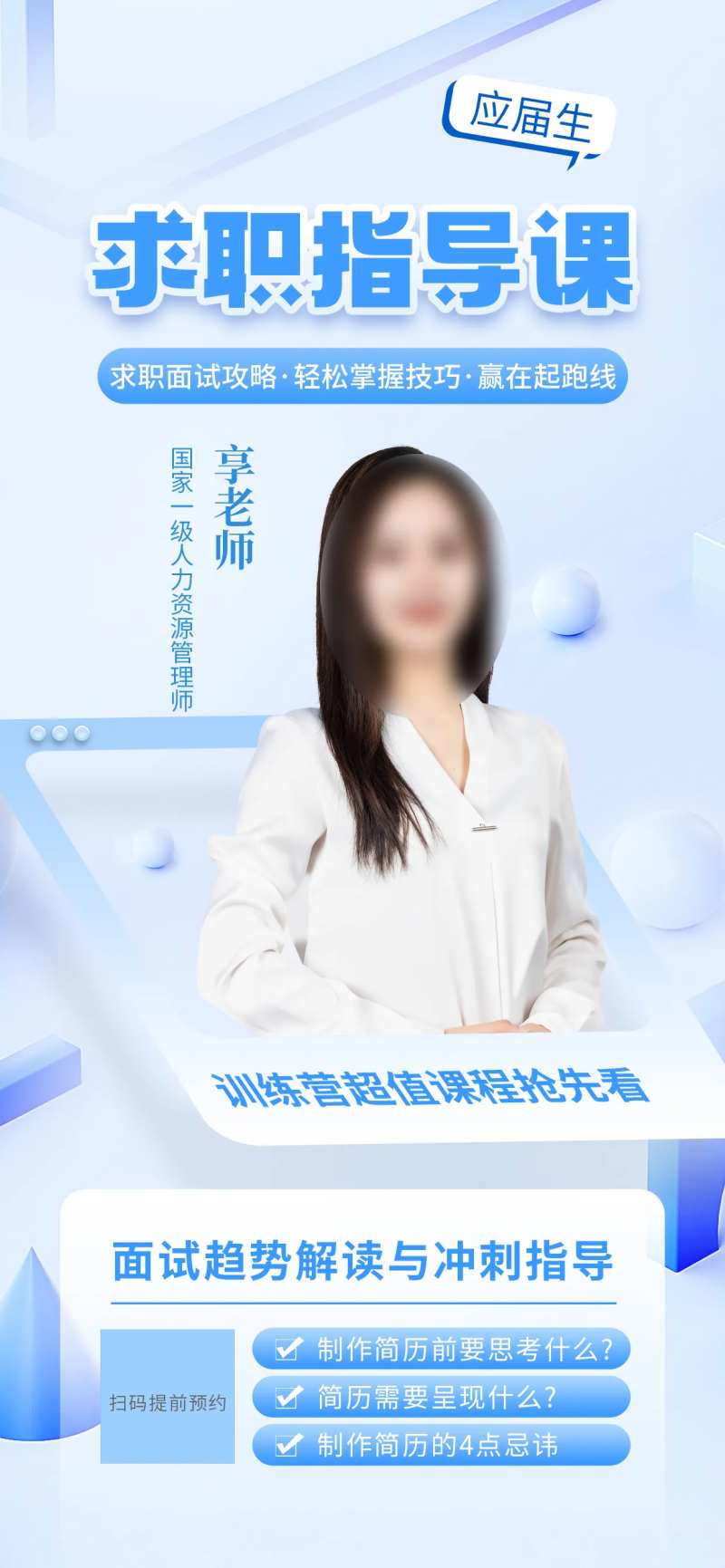 应届生求职培训直播课程海报-采灵感-cailinggan.com