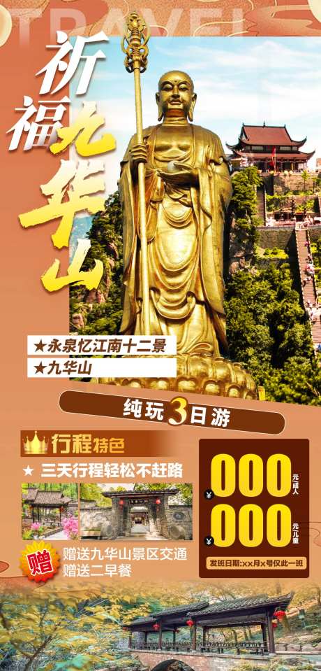 祈福九华山海报-采灵感-https://www.cailinggan.com/