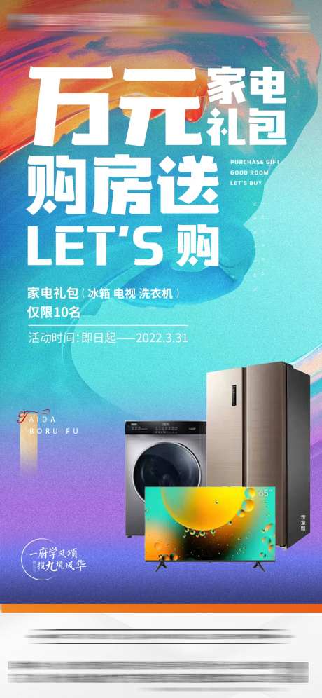 房地产万元家电礼包海报-采灵感-https://www.cailinggan.com/