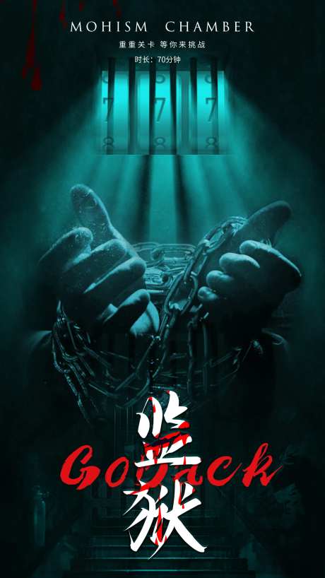 密室逃脱海报-采灵感-https://www.cailinggan.com/