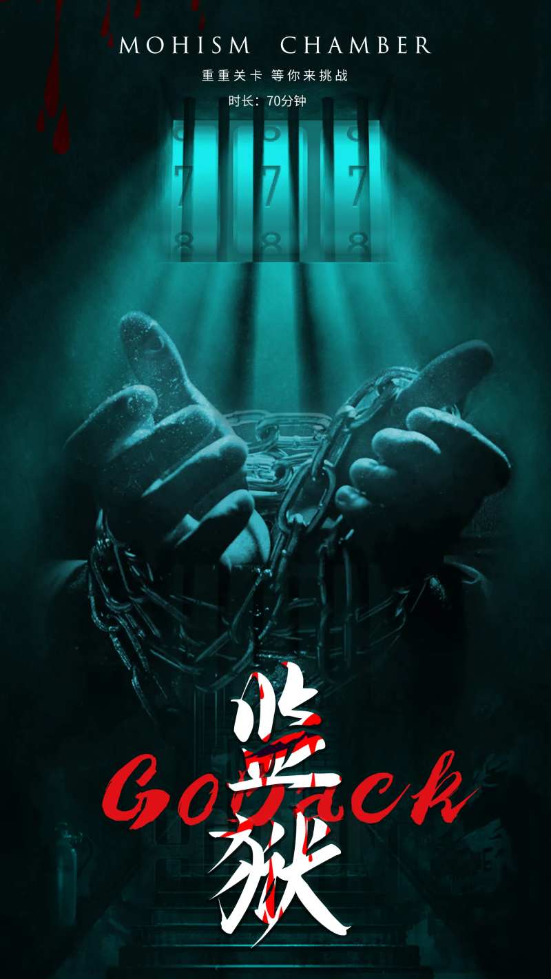 密室逃脱海报-采灵感-cailinggan.com