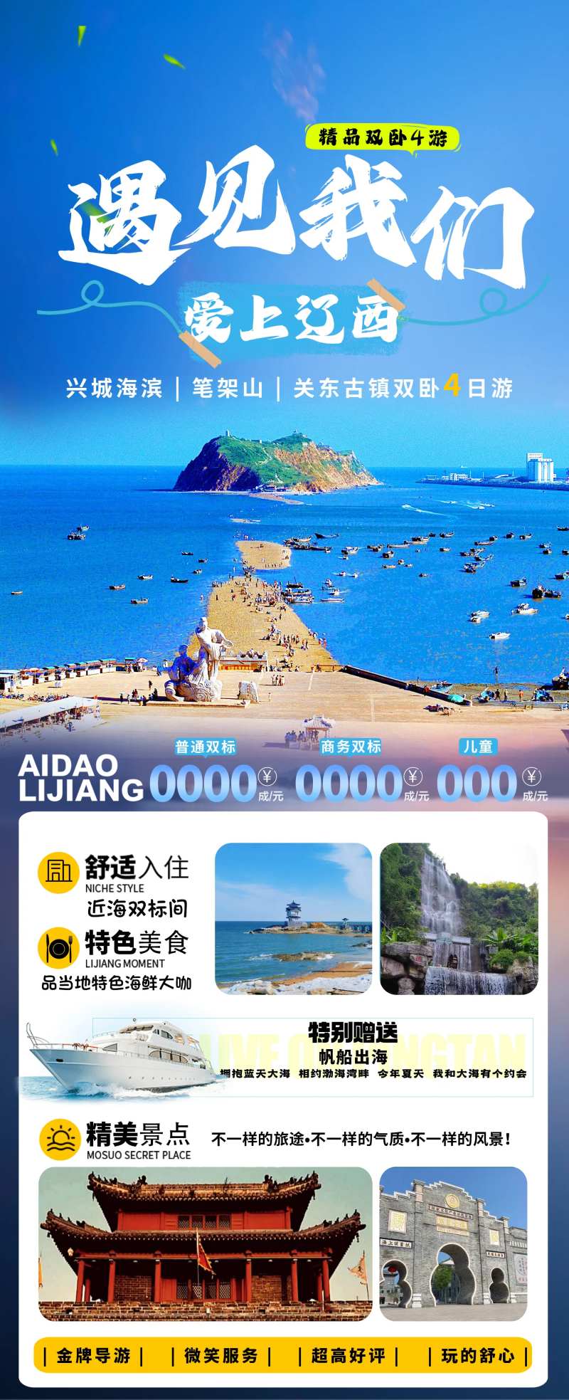 爱上辽西旅游长图-采灵感-cailinggan.com