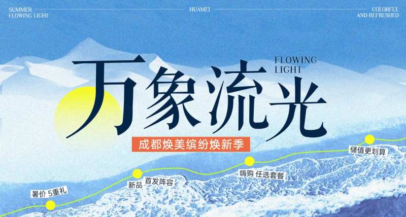 万象流光活动banner-采灵感-cailinggan.com